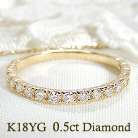 K18YG ダイヤモンド ハーフ エタニティリング【0.5ct】【送料無料】【代引手数料無料】【刻印無料】【品質保証書】安い ダイヤエタニティ イエローゴールド 指輪 ジュエリー 結婚記念日 誕生日 ご褒美 ダイヤモンドリング ダイヤリング ダイアリング ダイアモンドリング