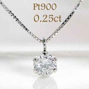 【数量限定】Pt900【0.25ct】一粒 ダイヤモンド ネックレス ペンダント【送料無料】【品質保証書】一粒ダイヤ ペンダント ダイヤ ネックレス 一粒ジュエリー pt900 プラチナ ひと粒 ギフト プレゼント 贈り物 diamond 6本爪