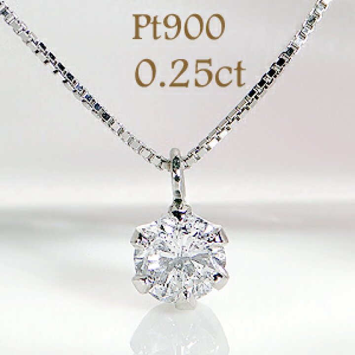 楽天市場】【数量限定】Pt900【0.25ct】一粒 ダイヤモンド ネックレス 