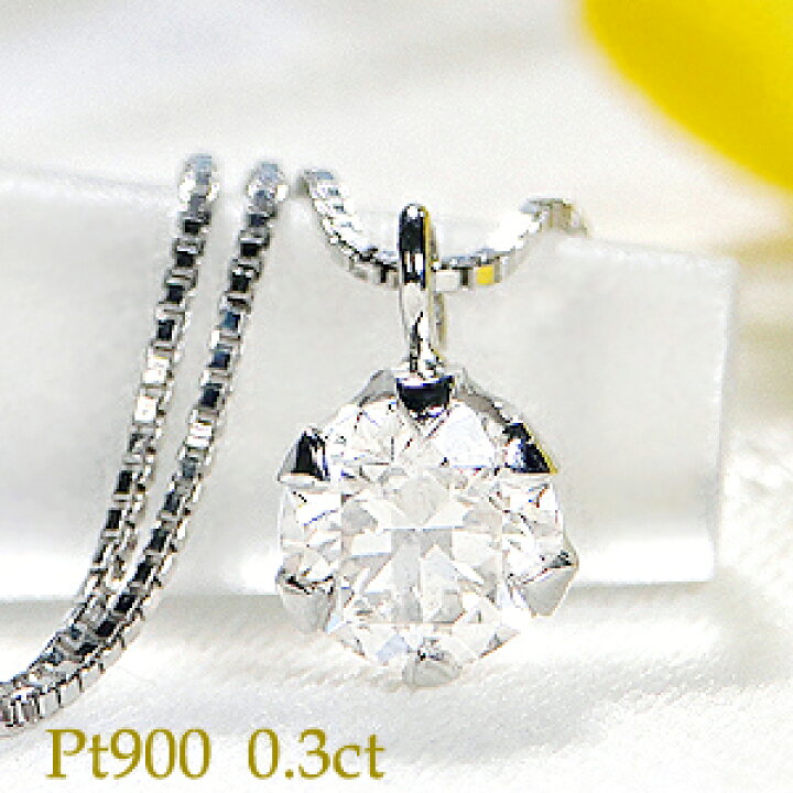 楽天市場】☆Pt900【0.30ct】一粒 ダイヤモンド ペンダント ネックレス  