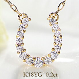 【翌日配送】K18YG 0.2ct 馬蹄 ダイヤモンド ネックレス ペンダント【送料無料】馬蹄ネックレス 馬蹄ペンダント ダイヤモンドネックレス 18金 K18 ホースシュー ネックレス ギフト お守り イエローゴールド 人気