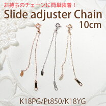 楽天市場】ネックレス アジャスター 18k 10cmの通販