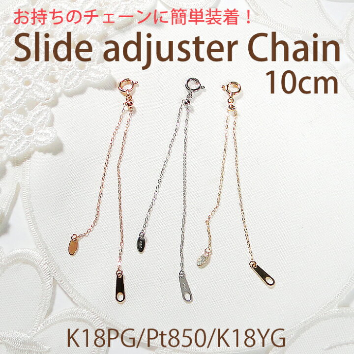 楽天市場】K18YG/PG/Pt850 スライド式 アジャスターチェーン 10cm 