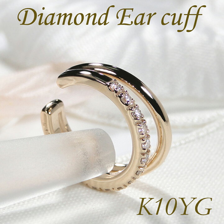 楽天市場】K10YG 0.13ct ダイヤモンド 2連 イヤーカフ【片耳用  
