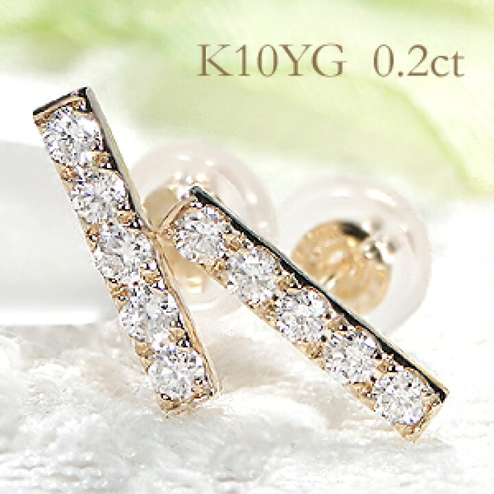 K10YG 0.2ct ダイヤモンド バーピアス【送料無料】ダイヤピアス ラインピアス ダイヤモンドピアス ダイヤバー 10金 K10 バーピアス ゴールド イエローゴールド 贈り物 0.2カラット 0.1カラット | Eimys World