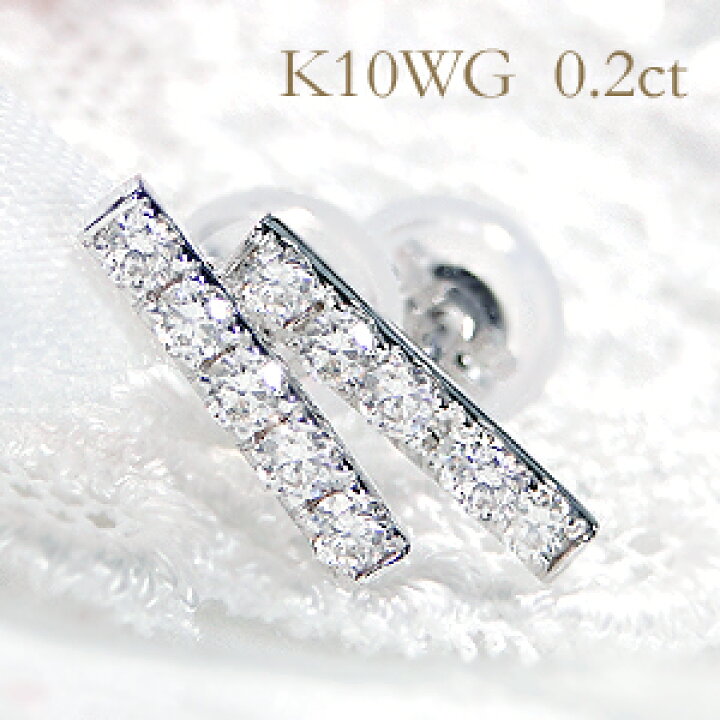 楽天市場】K10WG 0.2ct ダイヤモンド バーピアス【送料無料】ダイヤ 