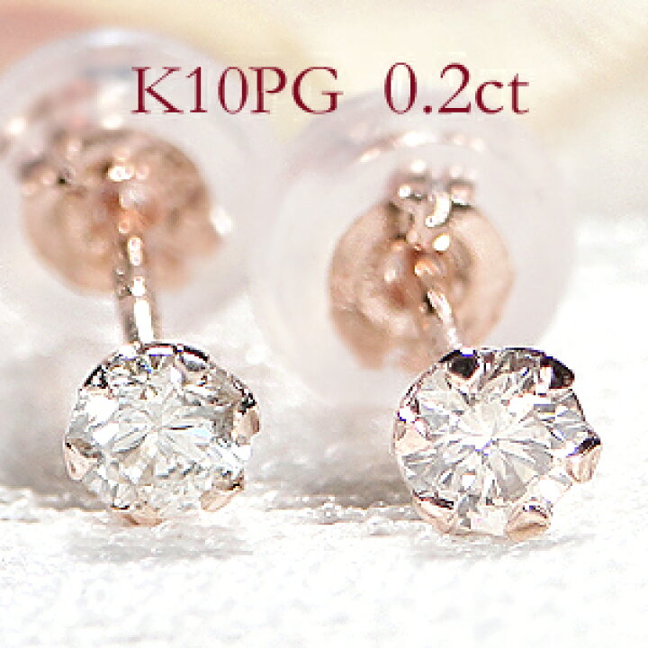 楽天市場】K10PG 0.2ct 一粒 ダイヤモンド スタッドピアス【送料  