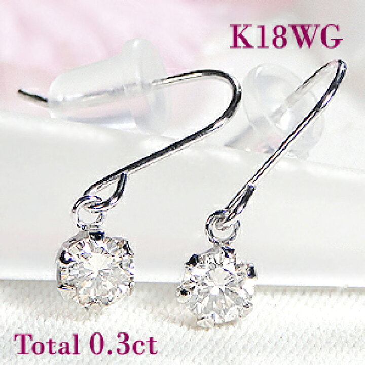 楽天市場】K18WG 0.30ct 一粒 ダイヤモンド フックピアス【送料無料  