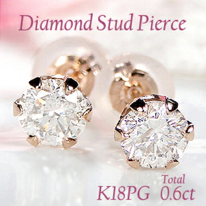 楽天市場】K18PG 0.6ct 一粒 ダイヤモンド スタッドピアス【送料無料  