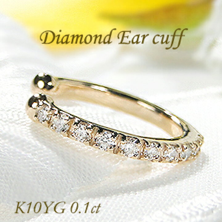 楽天市場】K10YG 0.1ct ダイヤモンド イヤーカフ【片耳用】【送料無料 
