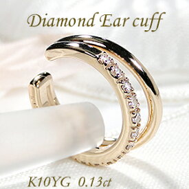 K10YG 0.13ct ダイヤモンド 2連 イヤーカフ【片耳用】【送料無料】ダイヤイヤーカフ ダイヤモンドイヤーカフ イヤカフ 10金 10k 可愛い ダイア ゴールド イエローゴールド 贈り物 0.13カラット フープ フープタイプ earcuff