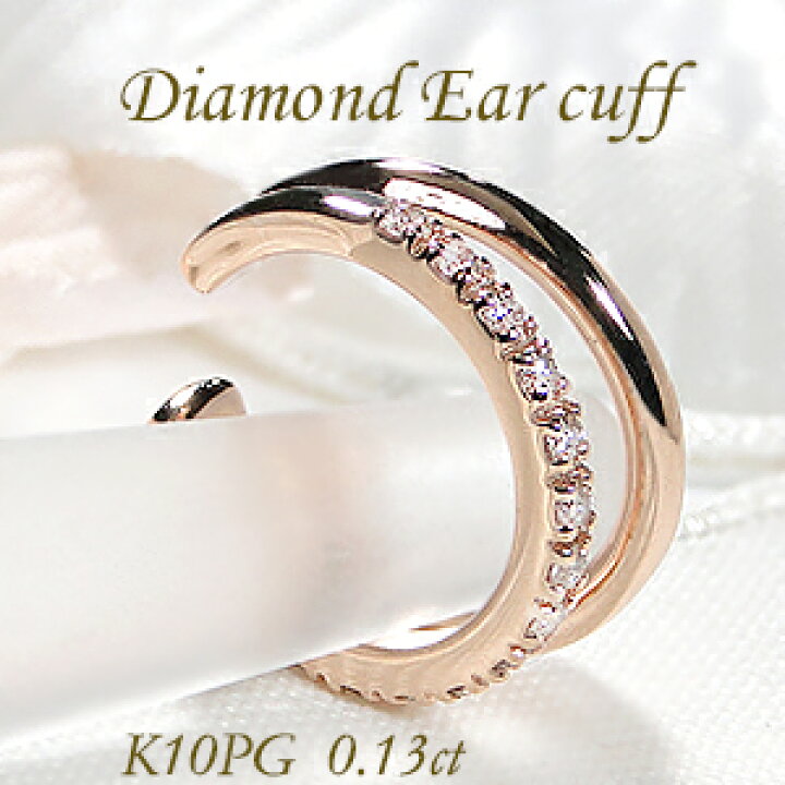 楽天市場】K10PG 0.13ct ダイヤモンド 2連 イヤーカフ【片耳用 
