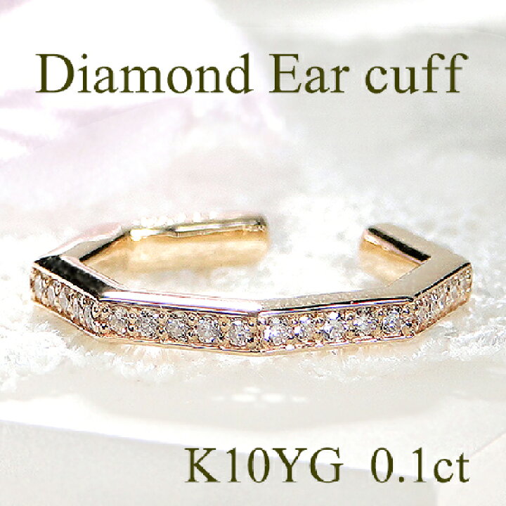 楽天市場】K10YG 0.10ct ダイヤモンド イヤーカフ【片耳用】【送料無料 