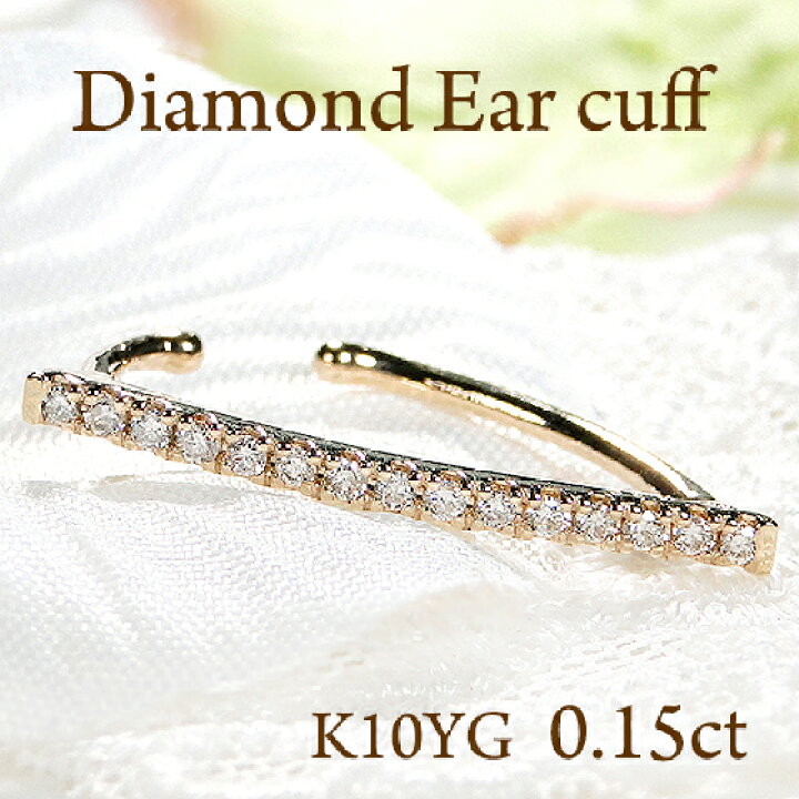 楽天市場】K10YG 0.15ct ダイヤモンド イヤーカフ【片耳用】【送料無料  