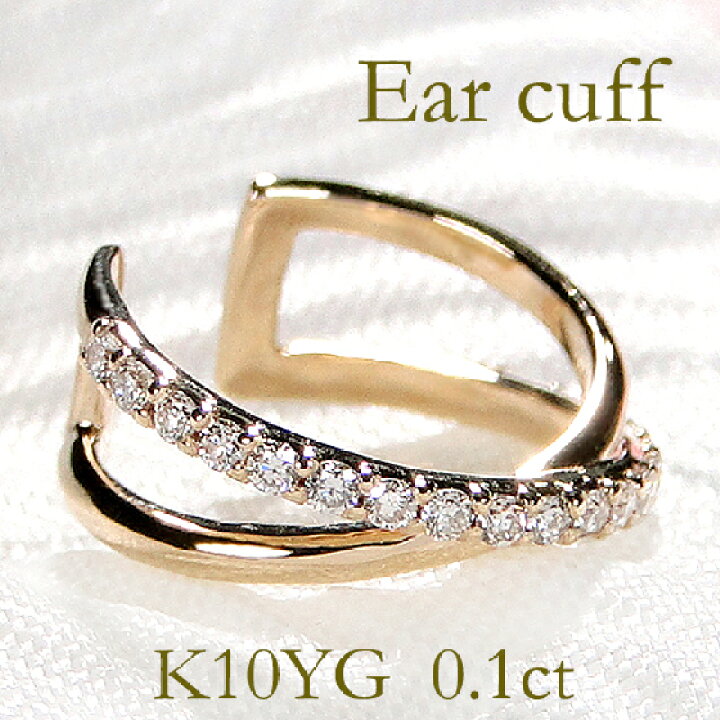 楽天市場】K10YG 0.10ct ダイヤモンド クロス イヤーカフ【片耳用 