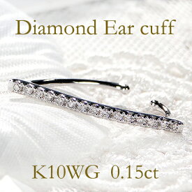 K10WG ダイヤモンド イヤーカフ【0.15ct】【片耳用】【送料無料】ダイヤイヤーカフ ダイヤモンドイヤーカフ イヤカフ ストレート 15石 10金 10k 可愛い ダイア ゴールド ホワイトゴールド 贈り物 0.15カラット ライン earcuff ギフト プレゼント 4月 誕生石