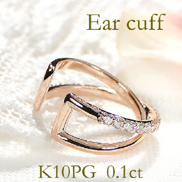 楽天市場】K10PG 0.10ct ダイヤモンド クロス イヤーカフ【片耳用 