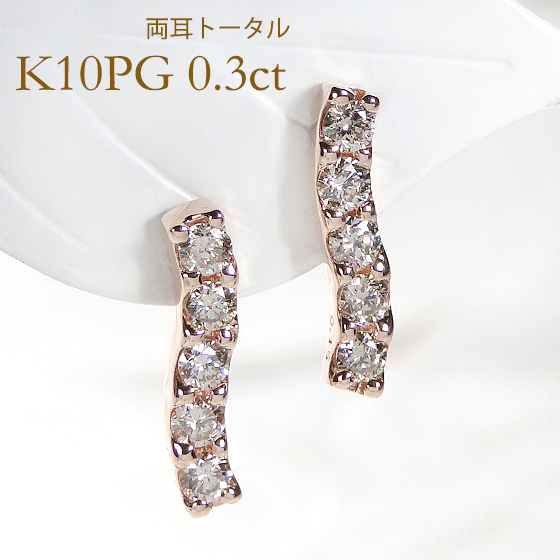 K10PG ウェーブ ダイヤモンド ピアス 0.30ct【送料無料】ダイヤピアス