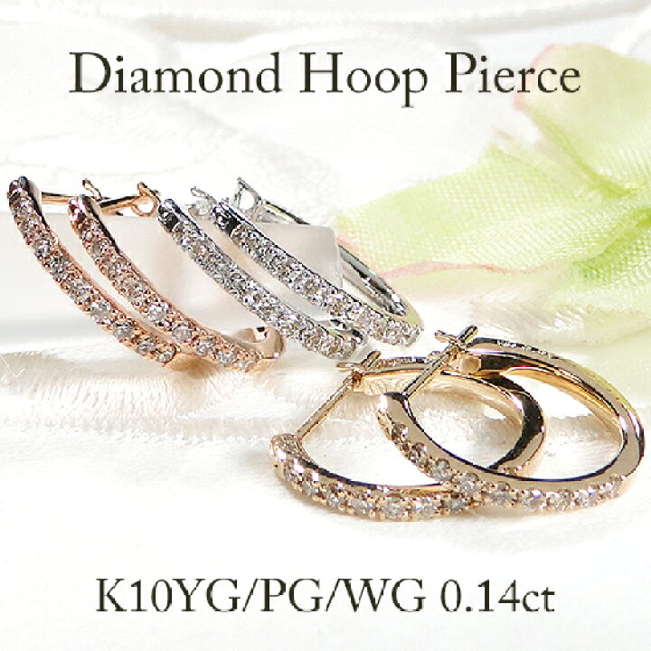 楽天市場】K10YG/PG/WG ダイヤモンド フープ ピアス 0.14ct【送料無料  