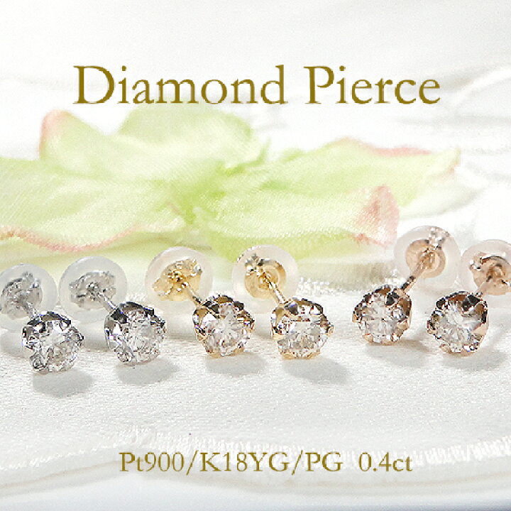 楽天市場】Pt900/K18YG/K18PG 6本爪 ダイヤモンド スタッドピアス 0.4 