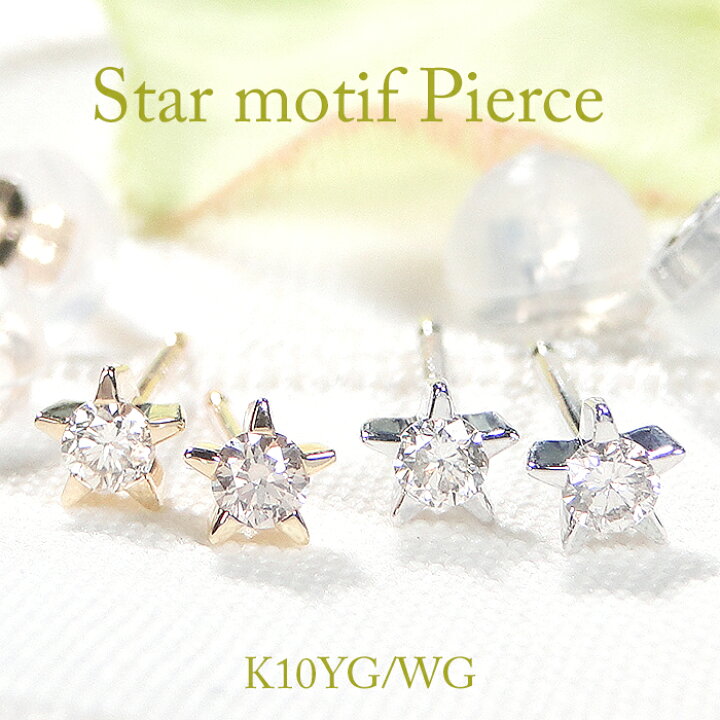 楽天市場】K10YG/WG 【0.1ct】 ダイヤモンド スターモチーフピアス 