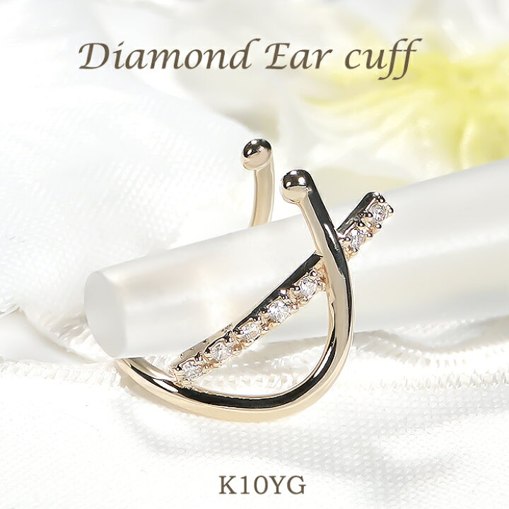 楽天市場】K10YG 【0.05ct】ダイヤモンド イヤーカフ【片耳用】【送料  