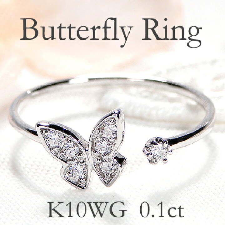 楽天市場】K10WG【0.10ct】バタフライ ダイヤモンド リング【送料無料 