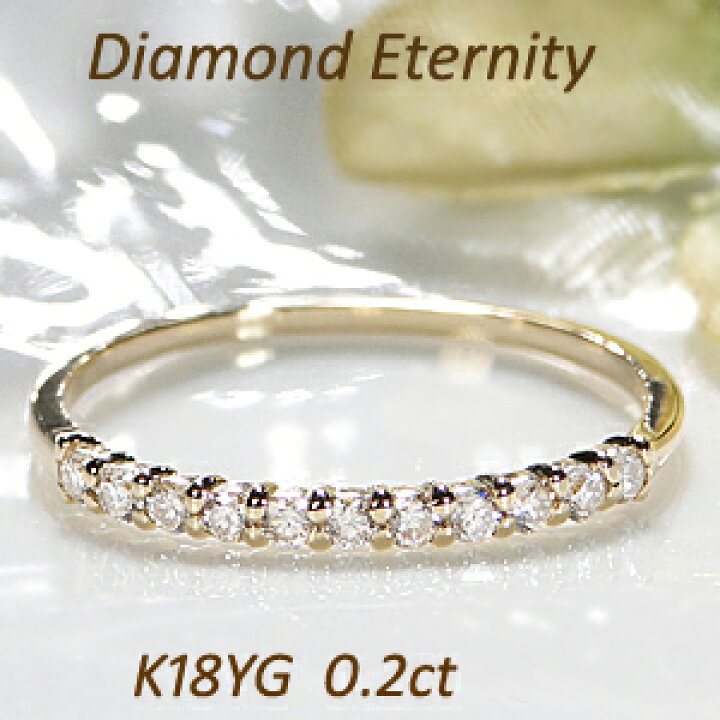 楽天市場】K18YG ダイヤモンド エタニティリング【0.2ct】【送料無料 