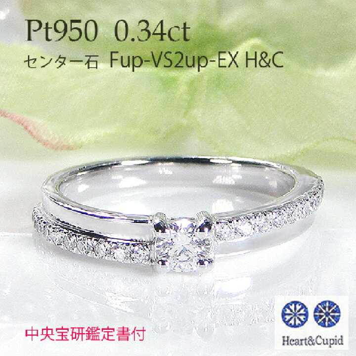 楽天市場】Pt950 H＆C ダイヤモンド リング【0.34ct】【中央宝研鑑定 