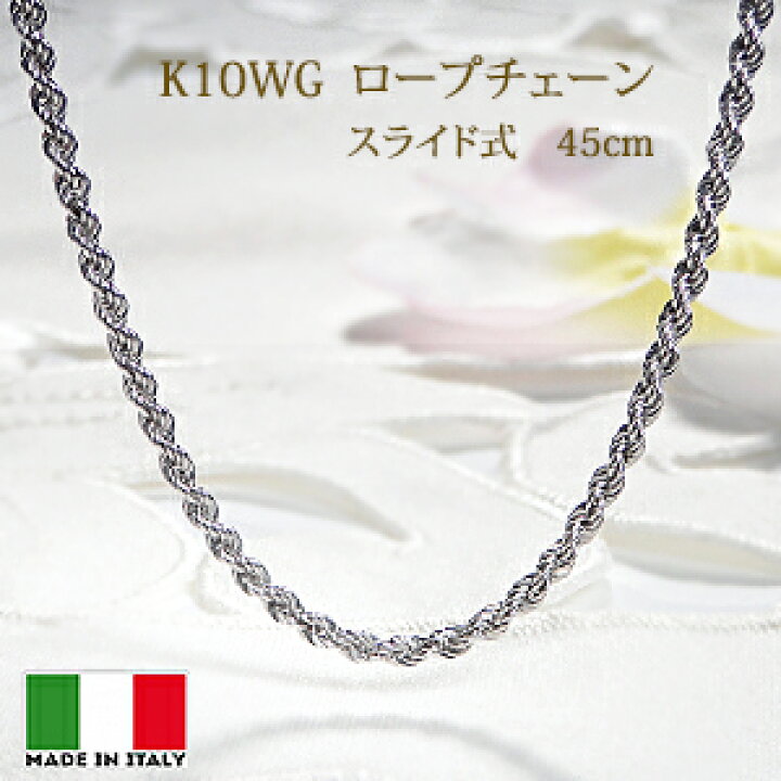 楽天市場】K10WG ロープチェーンネックレス 45cm スライド付【送料無料 