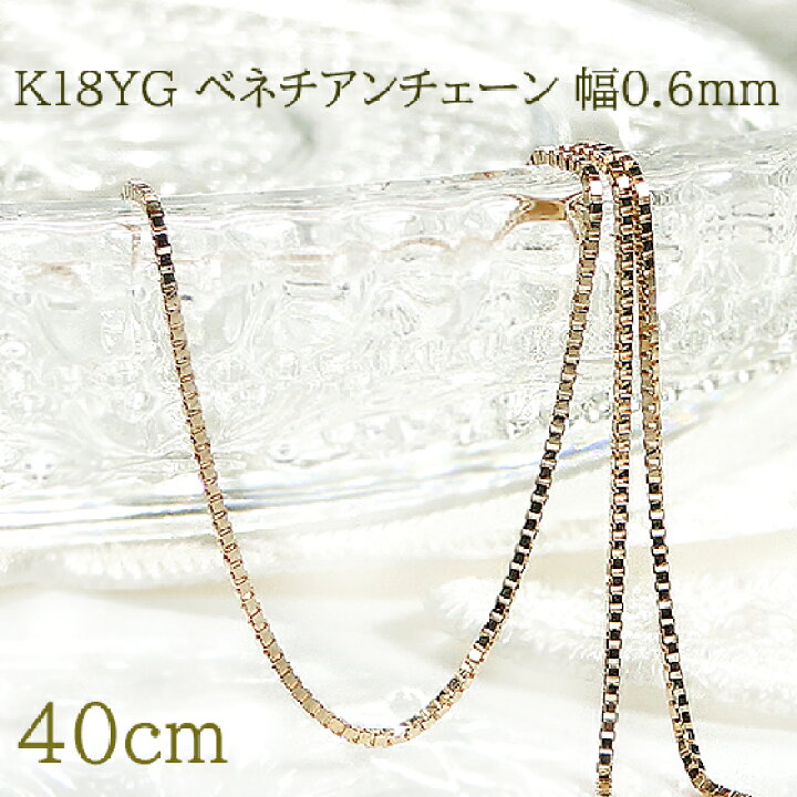 楽天市場】K18YG ベネチアンチェーンネックレス 40cmアジャスターカン  