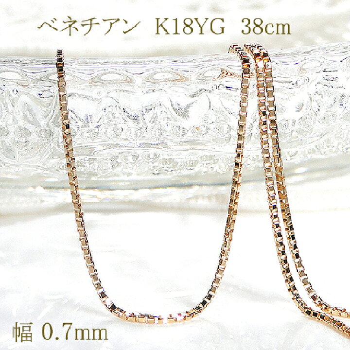 楽天市場】K18YG ベネチアンチェーンネックレス 38cm 【送料無料 