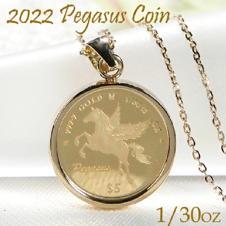 楽天市場 純金 K24 K18 22 ペガサス コインネックレス 1 30oz ガラス付 送料無料 コインネックレス コインペンダント 24金 K18 18k ゴールド 記念コイン エリザベス女王 21年 限定コイン チェーン付 ネックレス付 ペガサスペンダント Eimys World