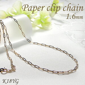 K18YG �y�[�p�[�N���b�v�`�F�[���l�b�N���X ��1.6�~�� ����50cm�y���������z�`�F�[���l�b�N���X �S�[���h�l�b�N���X �l�b�N���X�`�F�[�� �S�[���h�`�F�[�� 18�� K18 18k �S�[���h ���蕨 �v���[