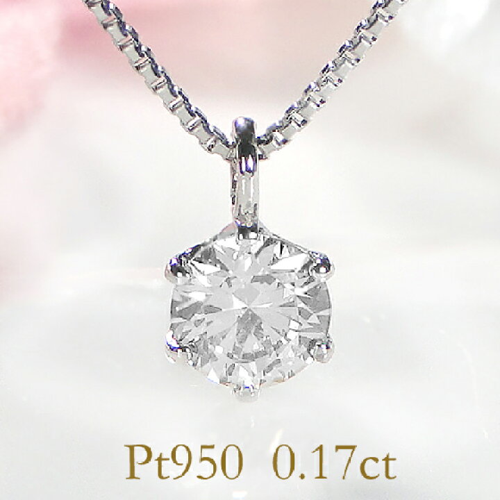 楽天市場】Pt950【0.17ct】6本爪 一粒 ダイヤモンド ペンダント  