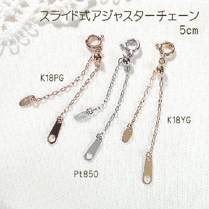 楽天市場】K18YG/PG/Pt850 スライド式 アジャスターチェーン 5cm 