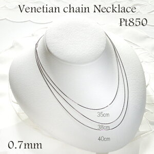 Pt850 35cm/38cm/40cm �x�l�`�A���`�F�[�� �l�b�N���X�y0.7mm�z�y���������z�v���`�i �`�F�[���l�b�N���X �y���_���g�`�F�[�� �l�b�N���X�`�F�[�� �`���[�J�[ �v���`�i�`�F�[�� ���蕨 �`�F�[����