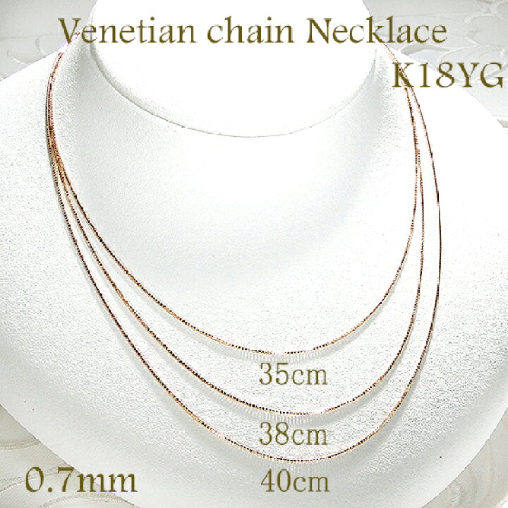楽天市場】K18YG 0.7mm ベネチアンチェーンネックレス 35cm 38cm 40cm  