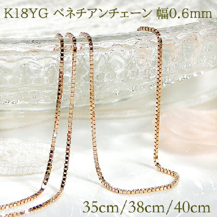 楽天市場】K18YG 0.6mm ベネチアンチェーンネックレス 35cm 38cm 40cm 