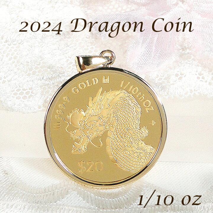 楽天市場】純金 K24 K18 2024 ドラゴン コインペンダントトップ 1/10oz 