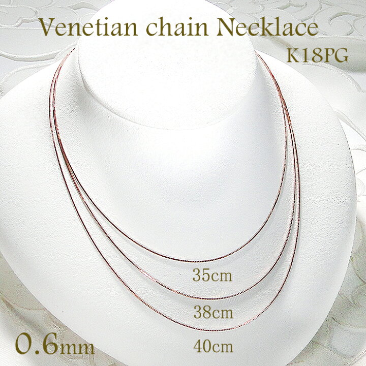 楽天市場】K18PG 0.6mm ベネチアンチェーンネックレス 35cm 38cm 40cm 