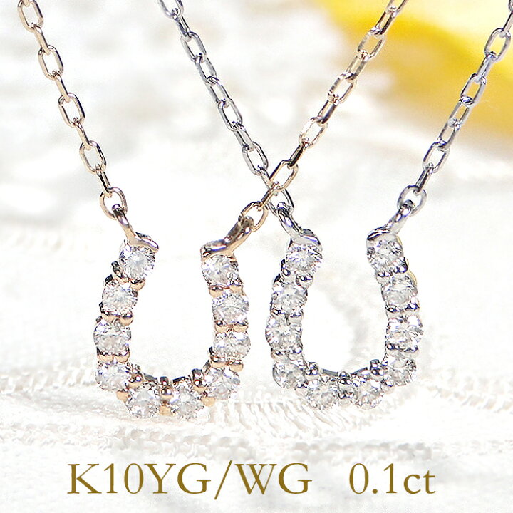 楽天市場】K10YG/WG 馬蹄モチーフダイヤモンド ネックレス【送料無料  