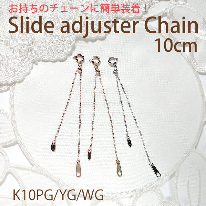 楽天市場】K10YG/PG/WG スライド式 アジャスターチェーン 10cm 【送料 