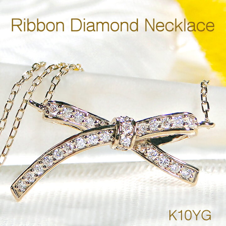 楽天市場】K10YG リボン ダイヤモンド ネックレス【0.13ct】【送料無料 