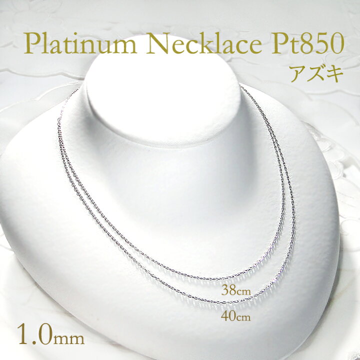楽天市場】Pt850 38cm/40cm アズキチェーン ネックレス【幅 1.0mm 