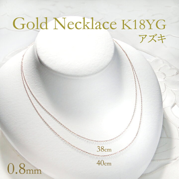 楽天市場】K18YG 38cm/40cm アズキチェーン ネックレス【幅 0.8mm 
