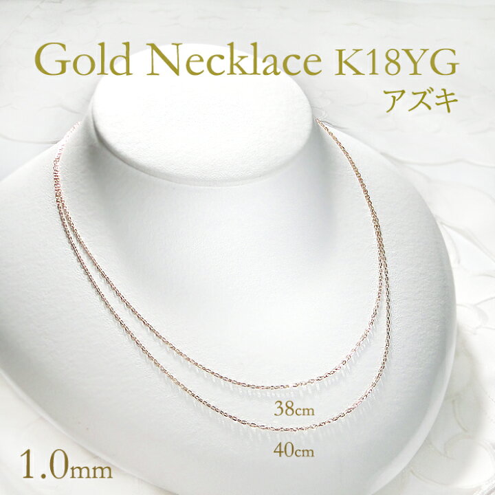 楽天市場】K18YG 38cm/40cm アズキチェーン ネックレス【幅 1.0mm 