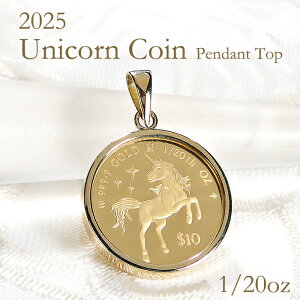 純金 K24 K18 2025 ユニコーン コイン ペンダントトップ 1/20oz【送料無料】ネックレストップ コイントップ 24金 K18 18k 24k ゴールドコイン 記念コイン チャールズ国王 限定コイン 金貨ペンダント