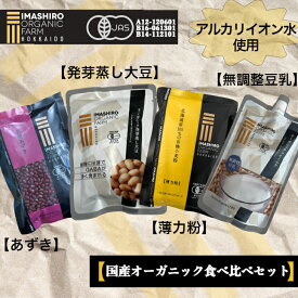 小豆 有機小豆 国産 あずき 無添加 北海道産小麦粉 オーガニック いましろオーガニックファーム 国産北海道 有機栽培 有機 豆乳 北海道産 国産小麦 有機小麦 無調整豆乳 有機JAS 有機食品 JAS 国産無調整豆乳 全粒粉強力粉 全粒粉 北海道産大豆 蒸し大豆 大豆水煮 豆 北海道