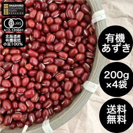 いましろオーガニックファーム 小豆 有機小豆 オーガニック小豆 国産小豆 北海道産 有機あずき とよみ 乾燥小豆 有機栽培 オーガニック 北海道産小豆 お赤飯 あずき 有機小豆 北海道小豆 オーガニック食品 豆 乾燥豆 国産 北海道産 和菓子 あんこ 赤飯 サラダ 和菓子 大福 豆
